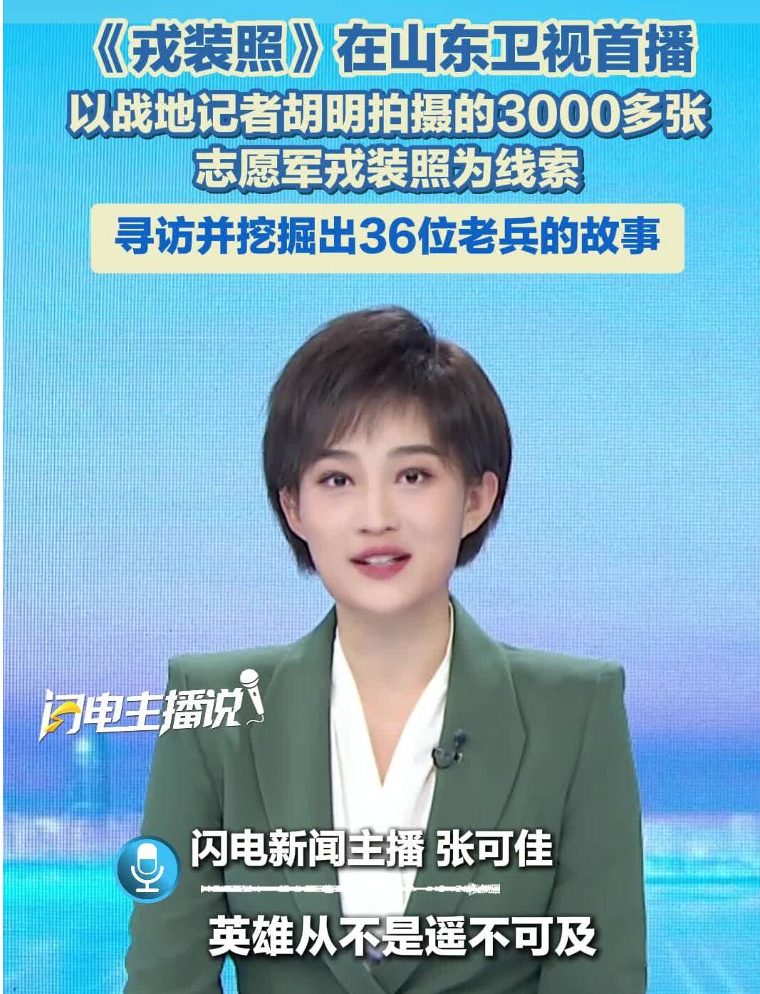 主播评｜一次跨越时空的寻找 一曲献给英雄的赞歌