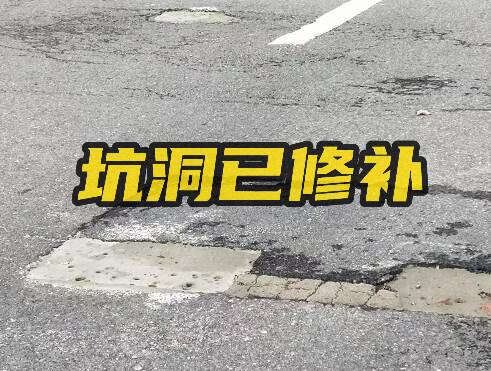 网络问政·办实事 | 留言后 道路坑洞已填补