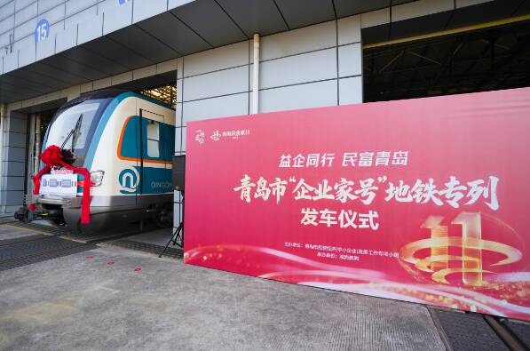 青岛首列！“企业家号”地铁今日发车