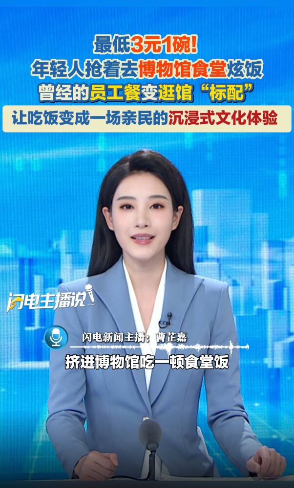 主播评丨3元起！博物馆食堂为何让年轻人疯狂炫饭