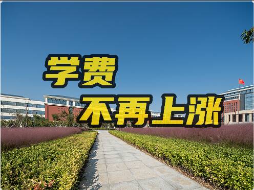 网络问政·办实事 | 网友:学费上涨4500元未公示 省教育厅:仍按去年标准执行