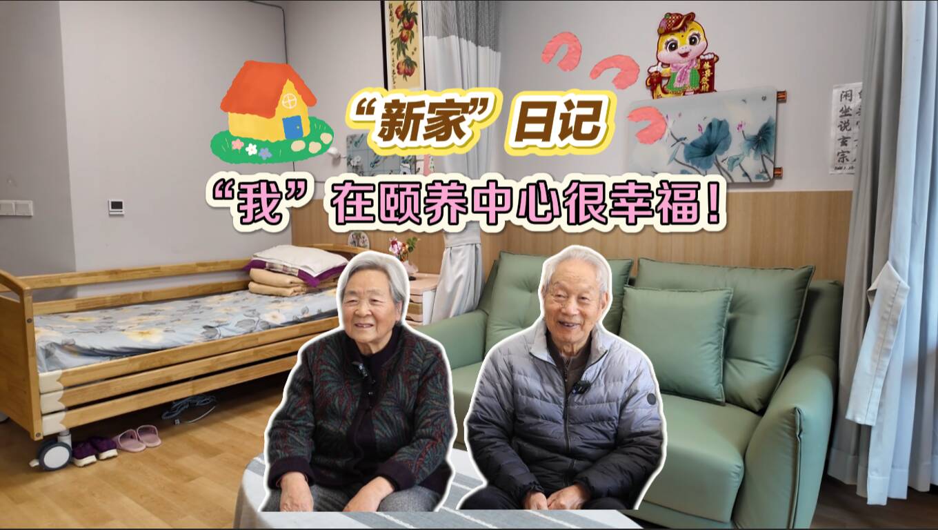 “新家”日记：“我”在颐养中心很幸福 | 我们的节日·重阳
