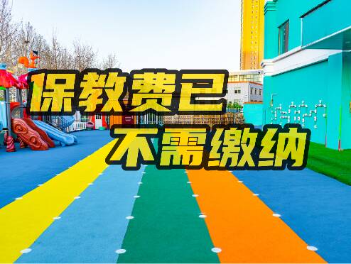 网络问政·办实事 | 网友：大班保教费为何还要交？ 教育部门：已交的要退还