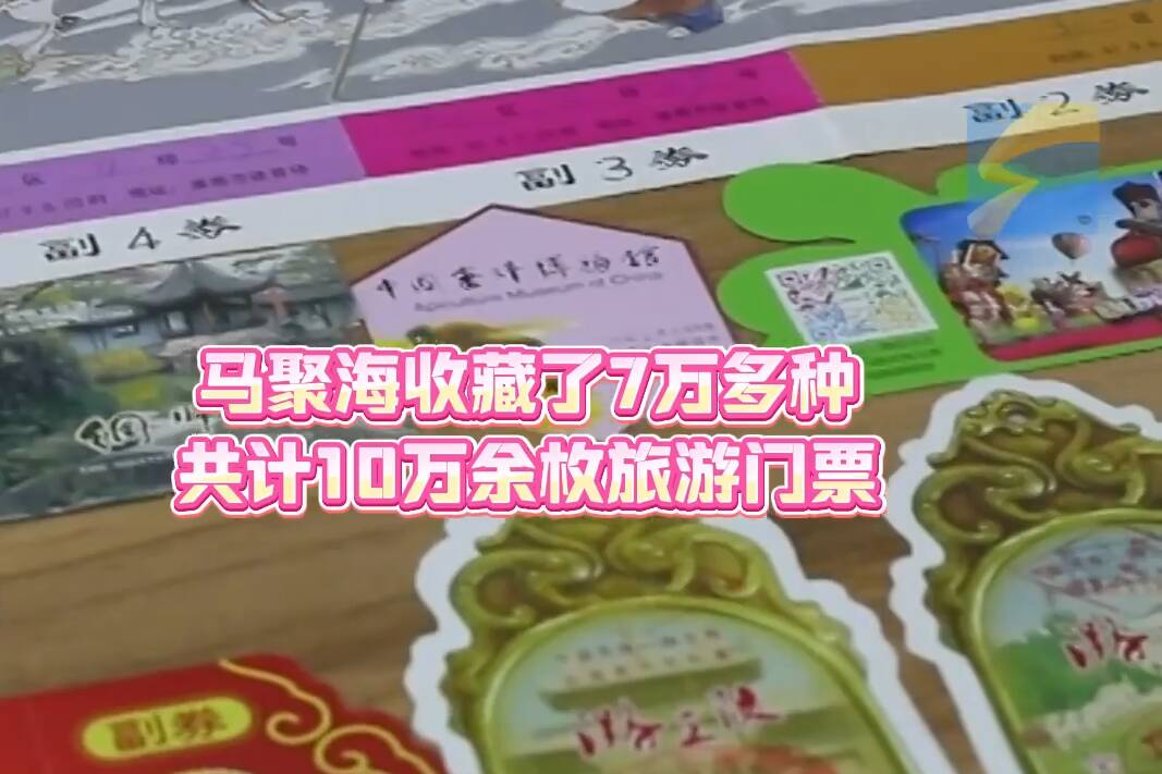 方寸门票藏万象！聊城这名“藏友”26年收藏了10万余枚旅游门票