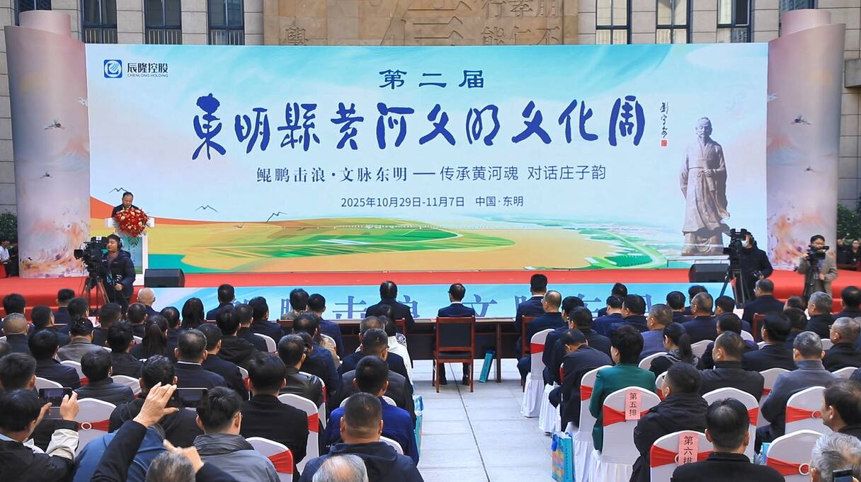 鲲鹏击浪 文脉东明 第二届东明县黄河文明文化周启幕