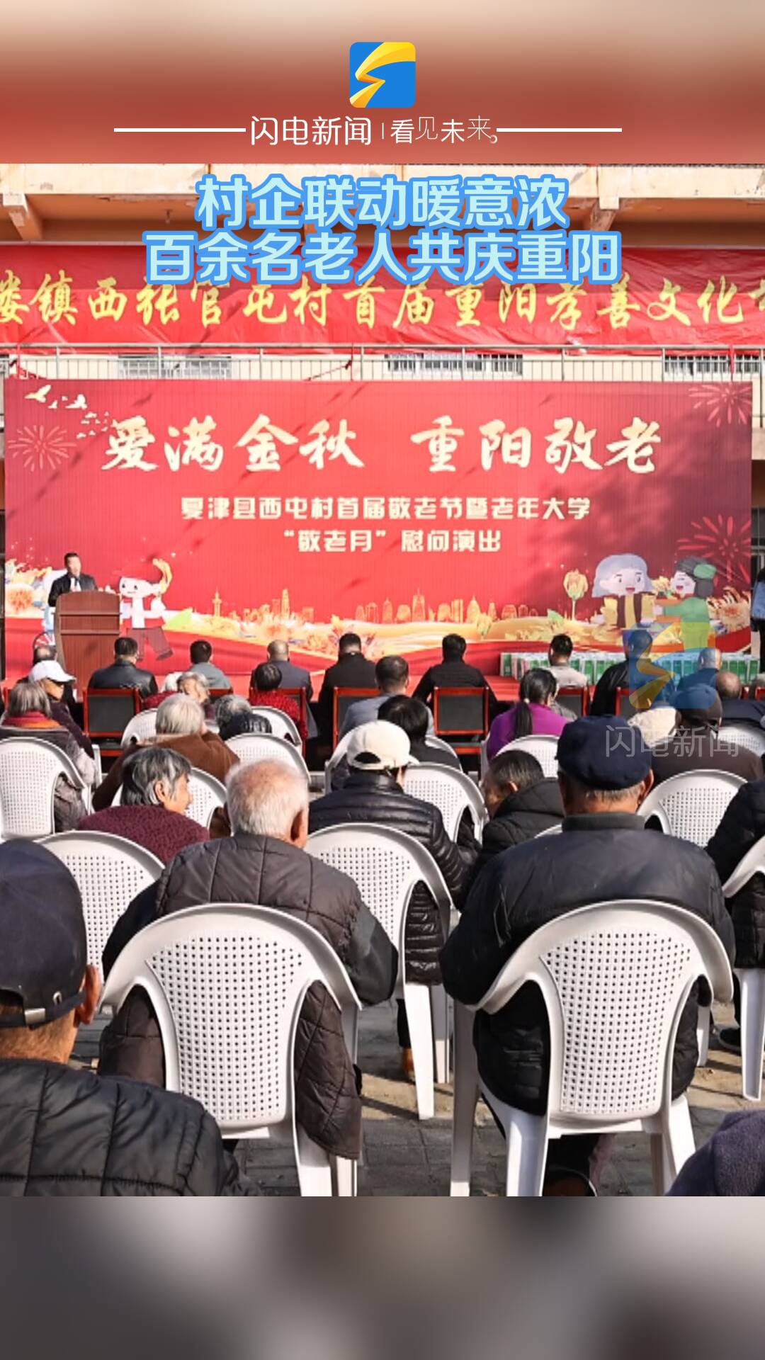 夏津:村企联动暖意浓 百余名老人共庆重阳