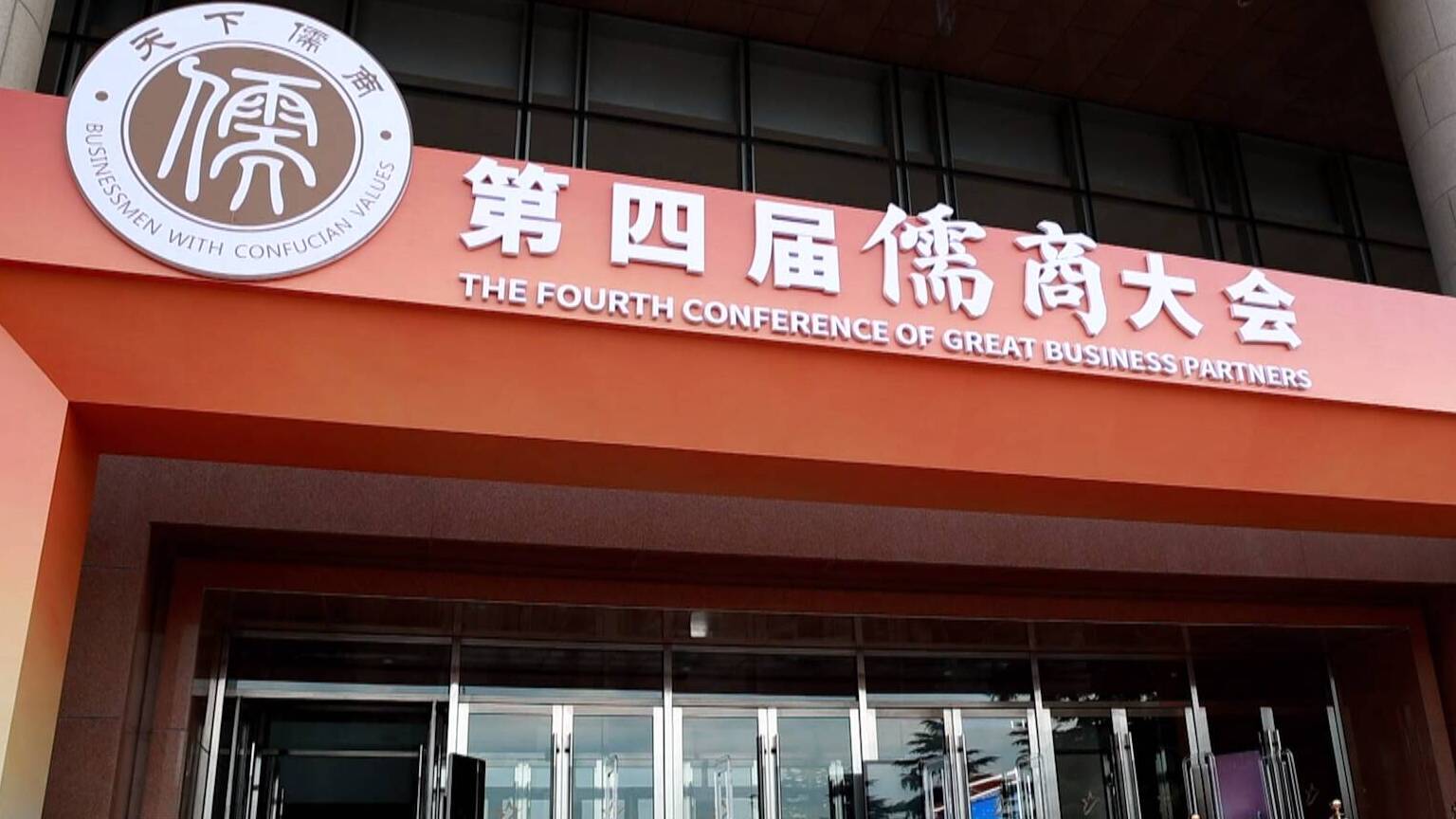 【第四届儒商大会】众多新朋友亮相大会 拓展合作新空间