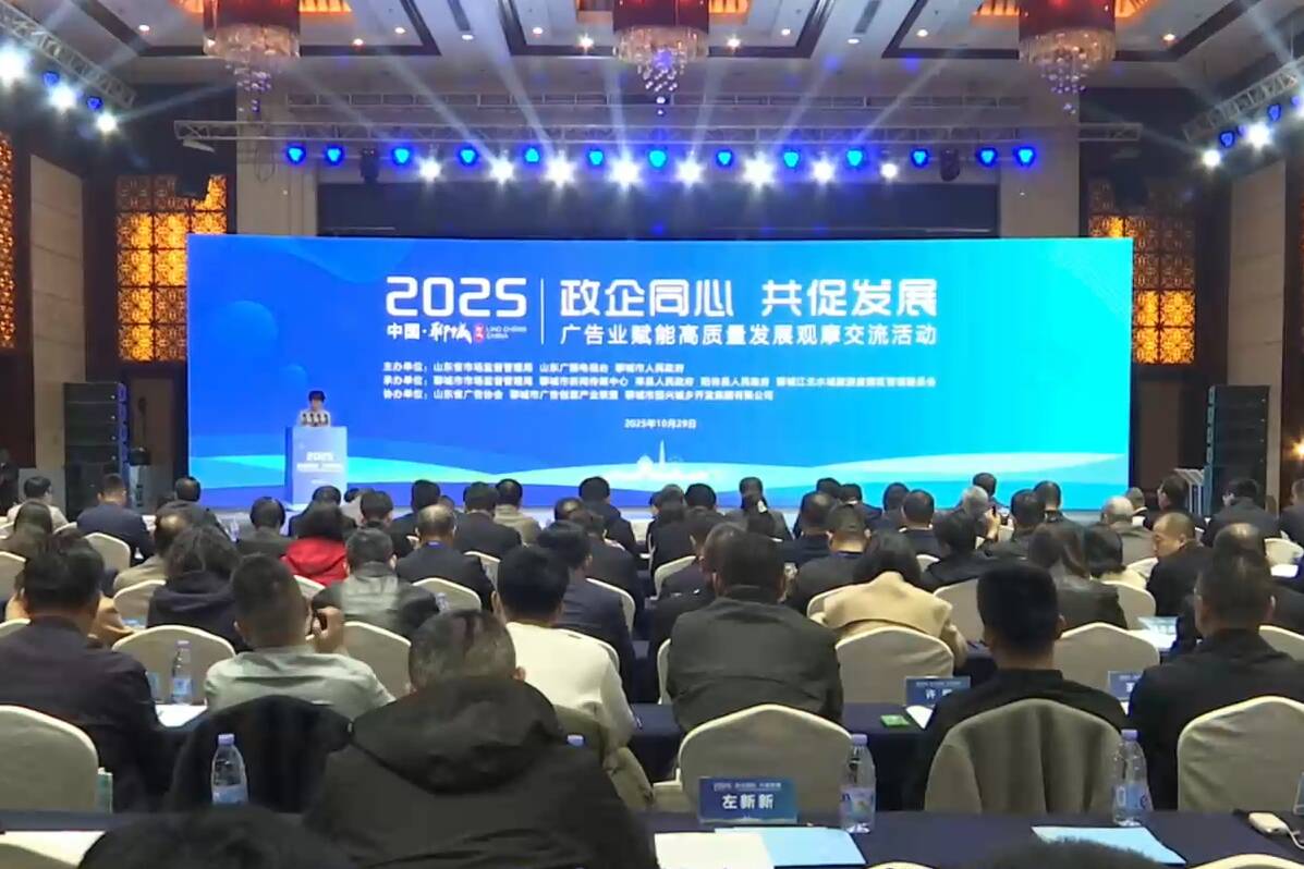 2025年广告业赋能高质量发展观摩交流活动在聊城举办