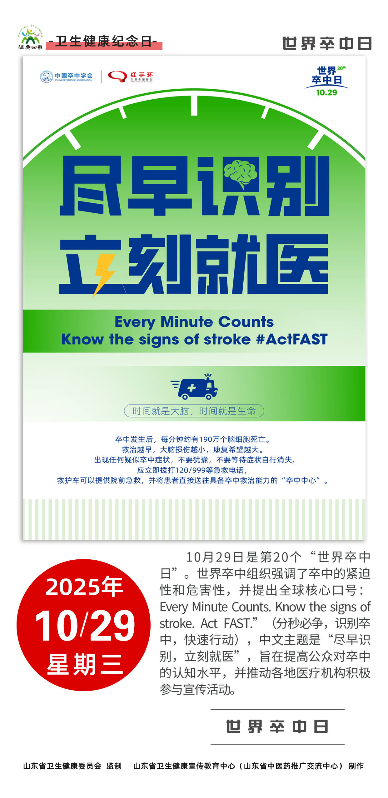 世界卒中日 | 尽早识别 立刻就医
