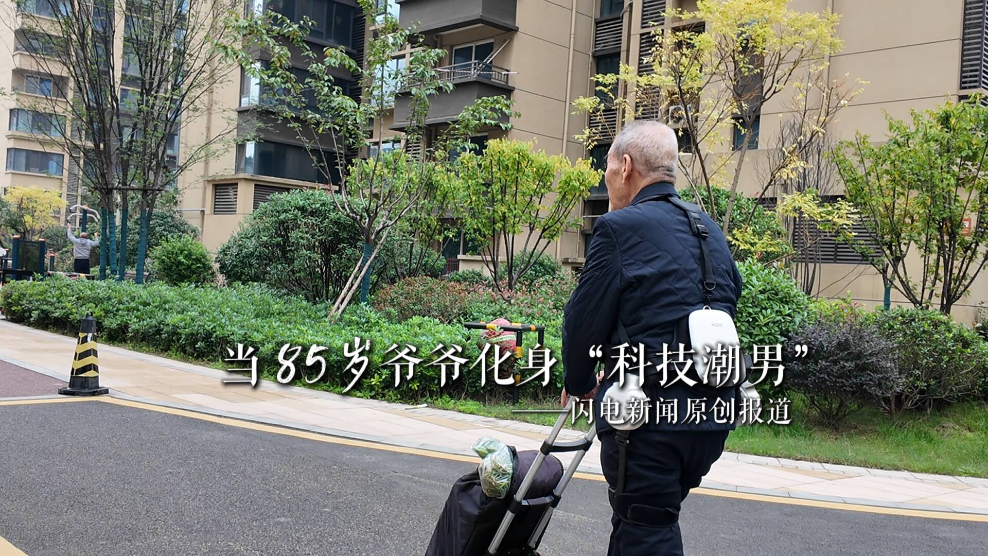 蹲点重阳节｜当85岁爷爷化身“科技潮男”