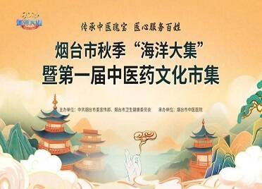 烟台市秋季“海洋大集”暨第一届中医药文化市集将于11月1日启幕