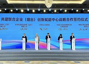 联合企业(烟台)创新赋能中心战略合作签约仪式成功举办