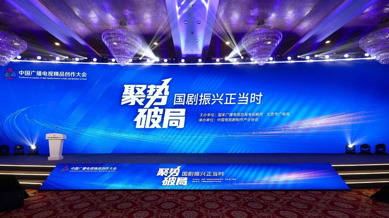 广电部门、平台、制作方等齐聚北京，为国剧振兴划重点！