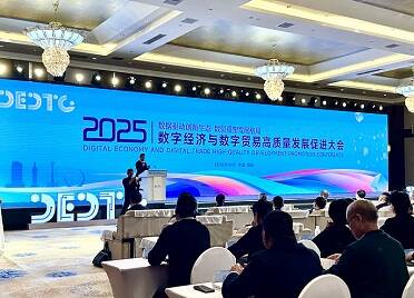 2025数字经济与数字贸易高质量发展促进大会在烟台召开