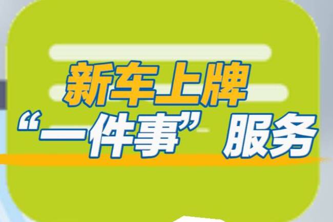 聊城黑板报｜国产新车上牌“一件事”服务，让您足不出户完成选号上牌！