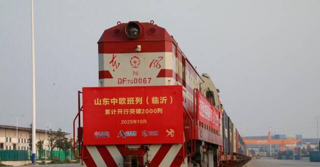 山东中欧班列(临沂)开行突破2000列