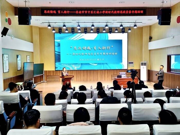 开启思政铸魂育人新征程！济南市市中区汇诚小学举行教师思政素养专题培训