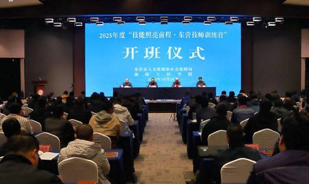 匠心筑梦 技能报国 2025年度“技能照亮前程·东营技师训练营”开班
