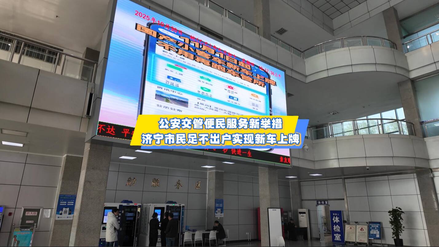 公安交管便民服务新举措 济宁市民足不出户实现新车上牌