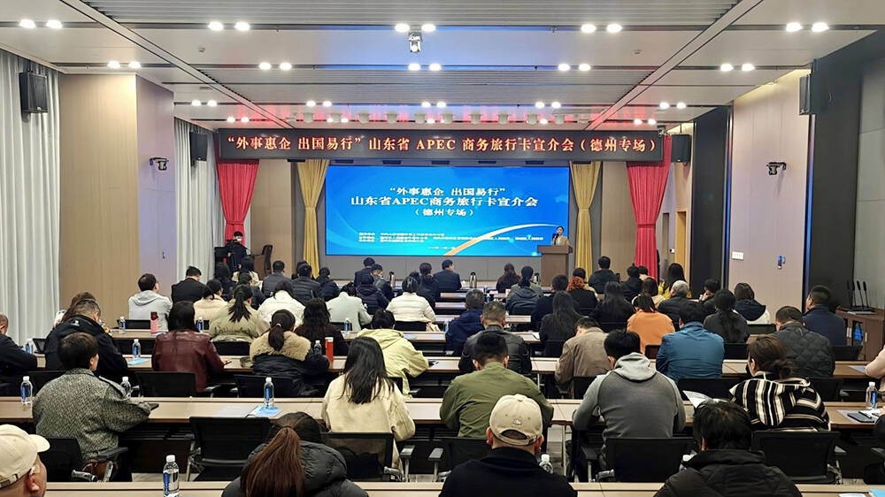 助力企业“走出去” 山东省APEC商务旅行卡宣介会德州专场举办