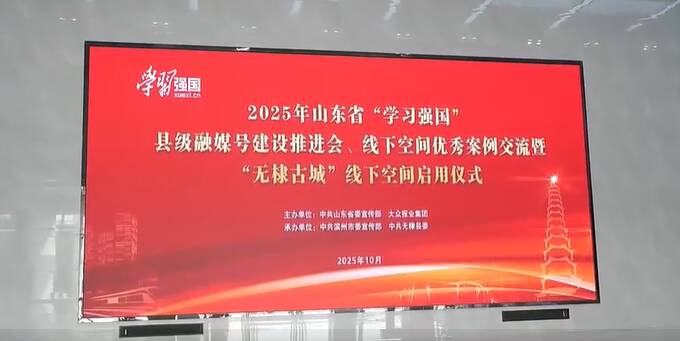 山东“学习强国”县级融媒号建设推进会、线下空间优秀案例交流活动举行