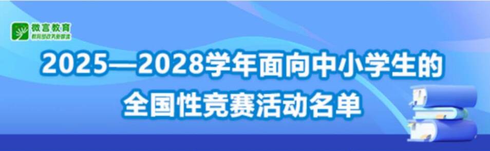 教育部公布2025—2028学年面向中小学生的47项全国性竞赛活动名单