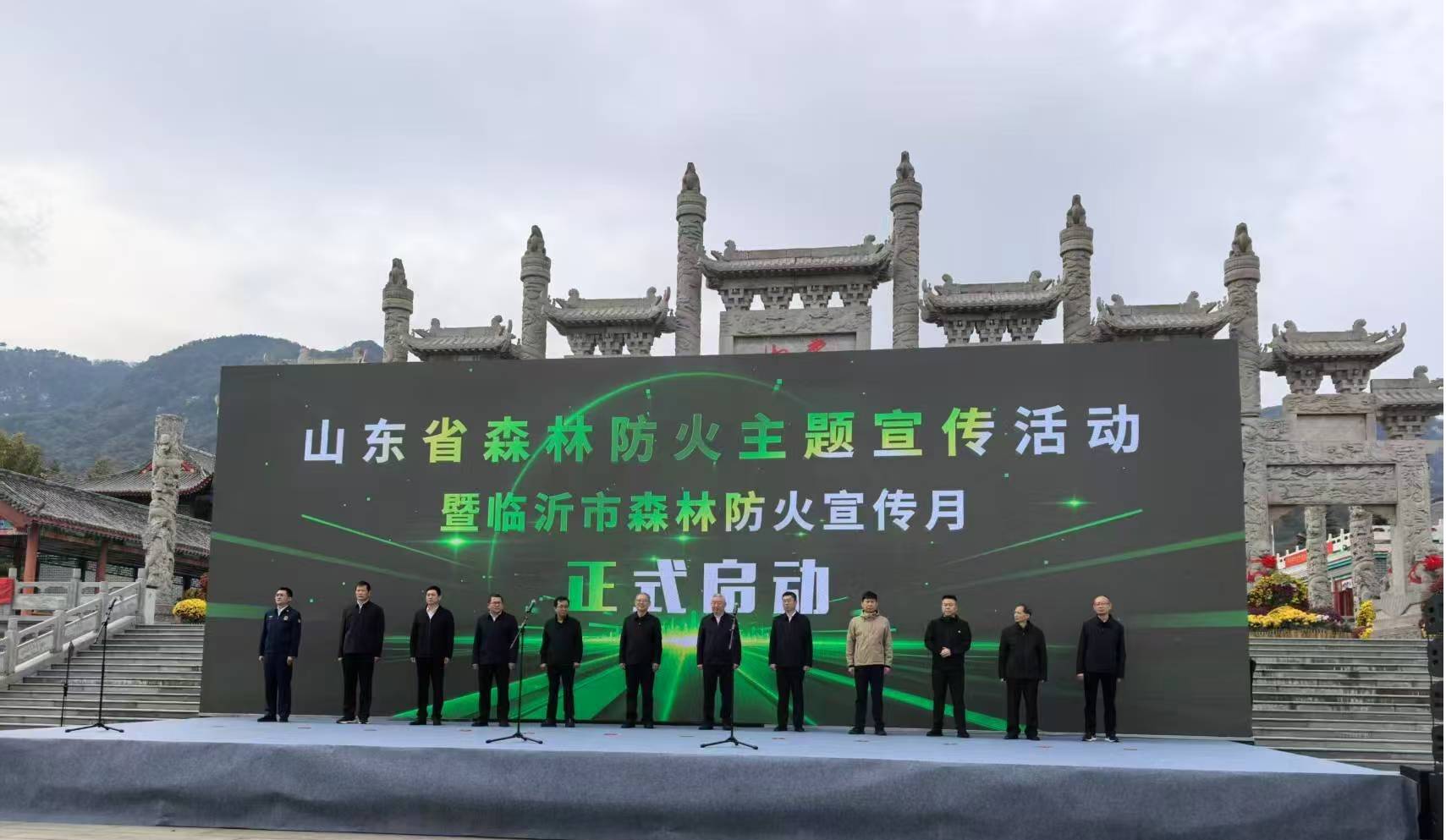 山东省森林防火主题宣传活动暨临沂市森林防火宣传月启动