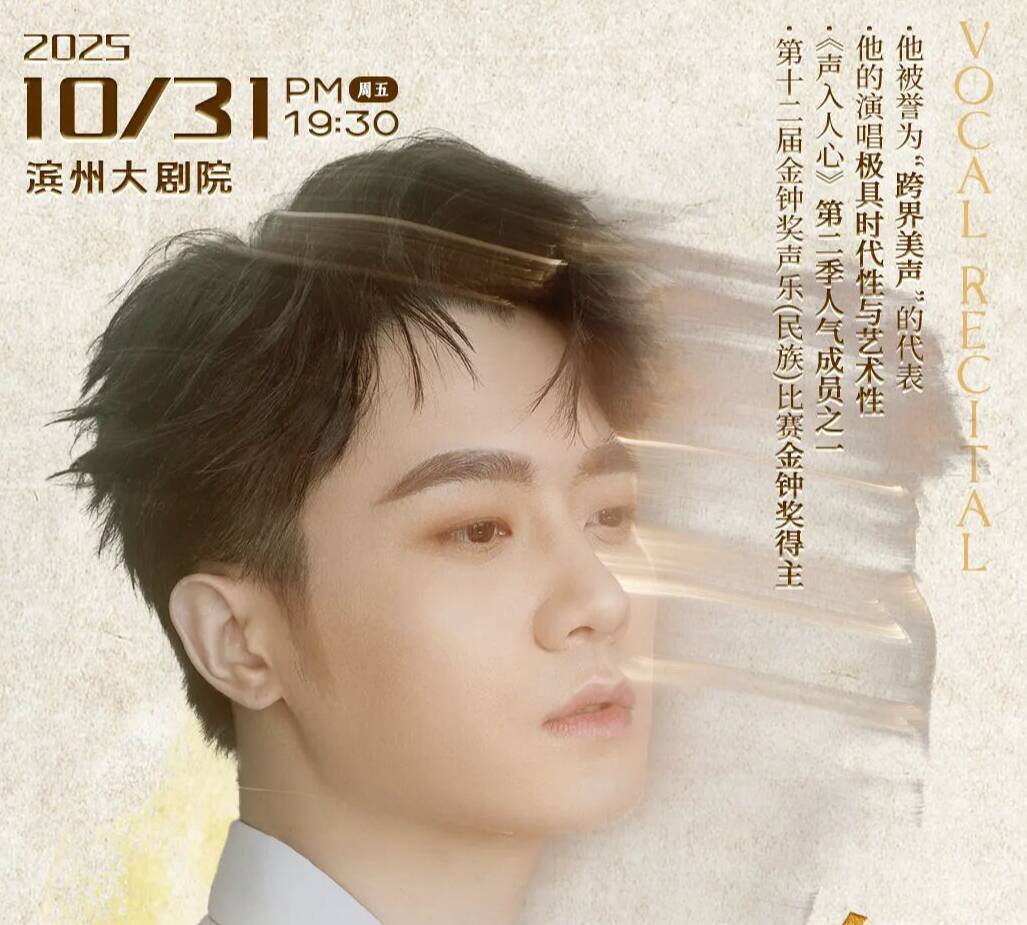 今晚共赴金钟之约!“金钟之星” 赵越独唱音乐会滨州上演