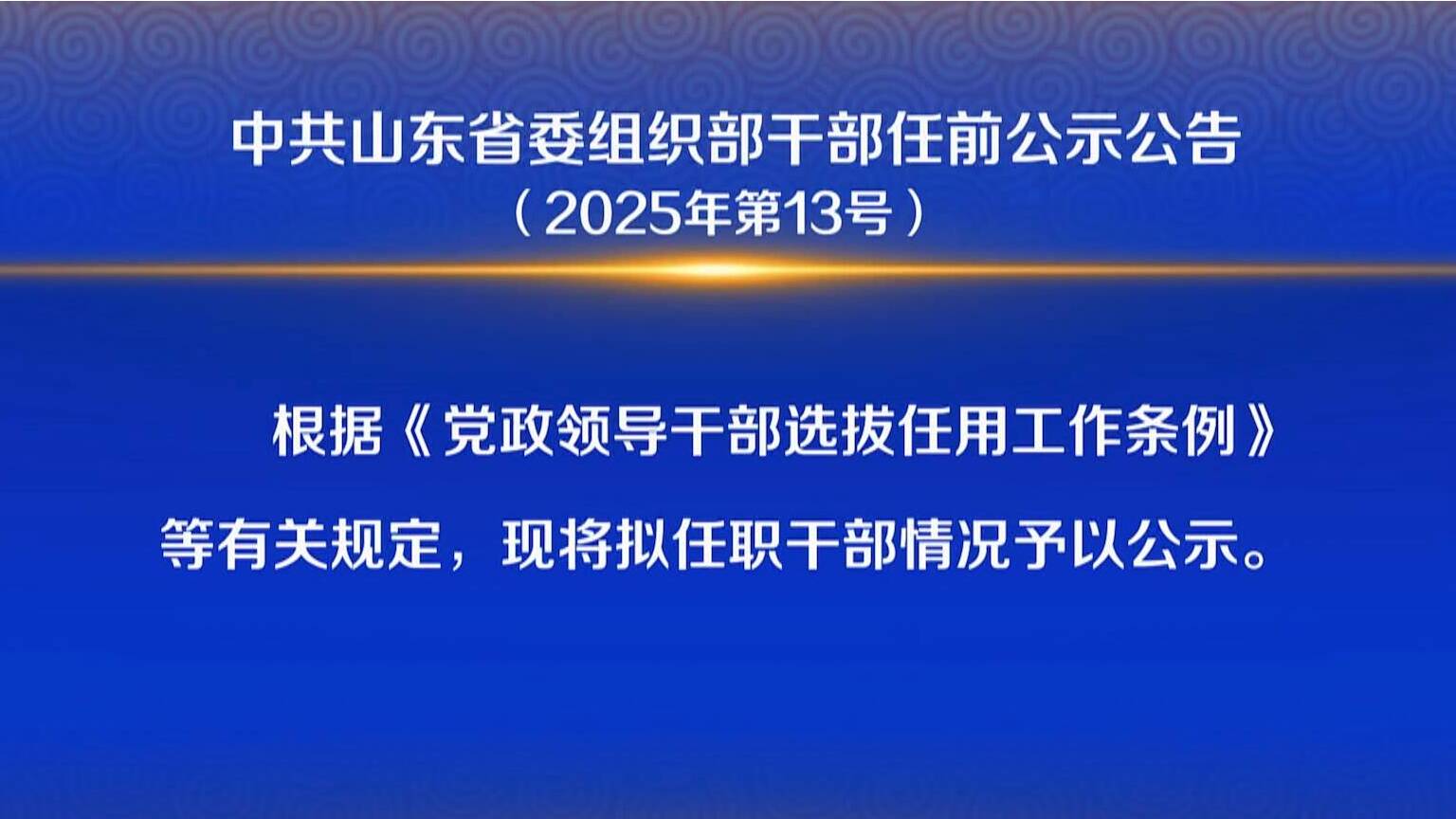 联播关键词|中共山东省委组织部干部任前公示公告(2025年第13号)