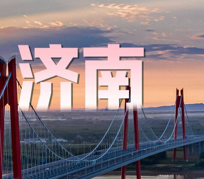 闪电海报丨沿着黄河向新而行 聊城、德州、济南高质量发展蓬勃向上