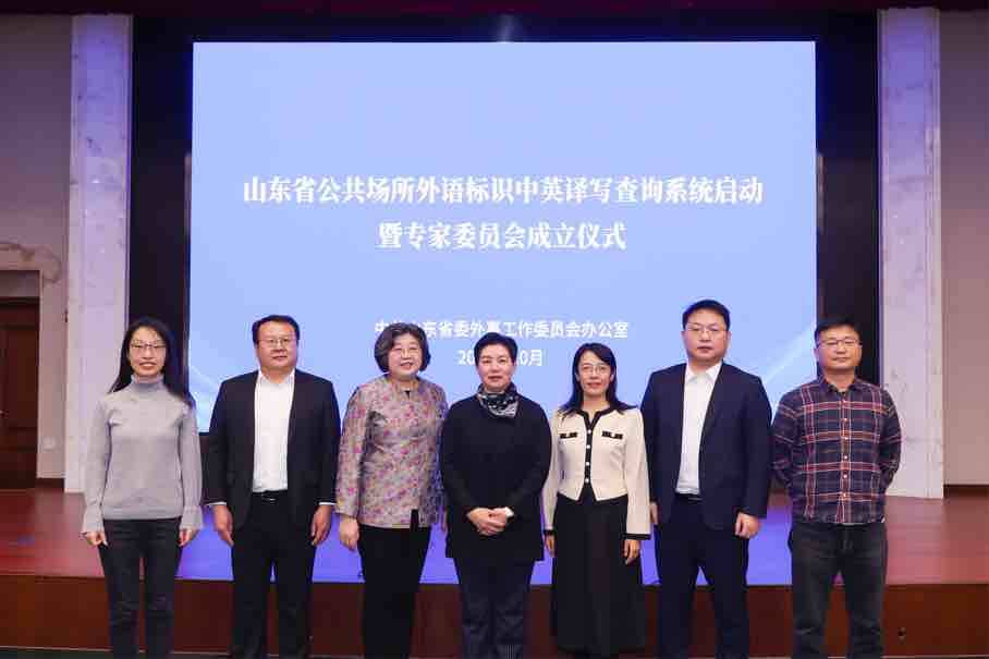 山东省公共场所外语标识中英译写查询系统启动暨专家委员会成立仪式成功举办
