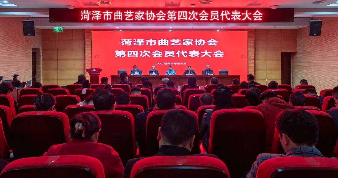 菏泽市曲艺家协会第四次会员代表大会召开 胡世群当选主席