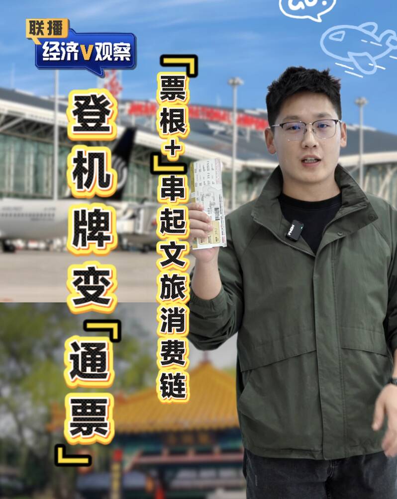 【联播“经济V观察”】登机牌变“通票”  “票根+”串起文旅消费链