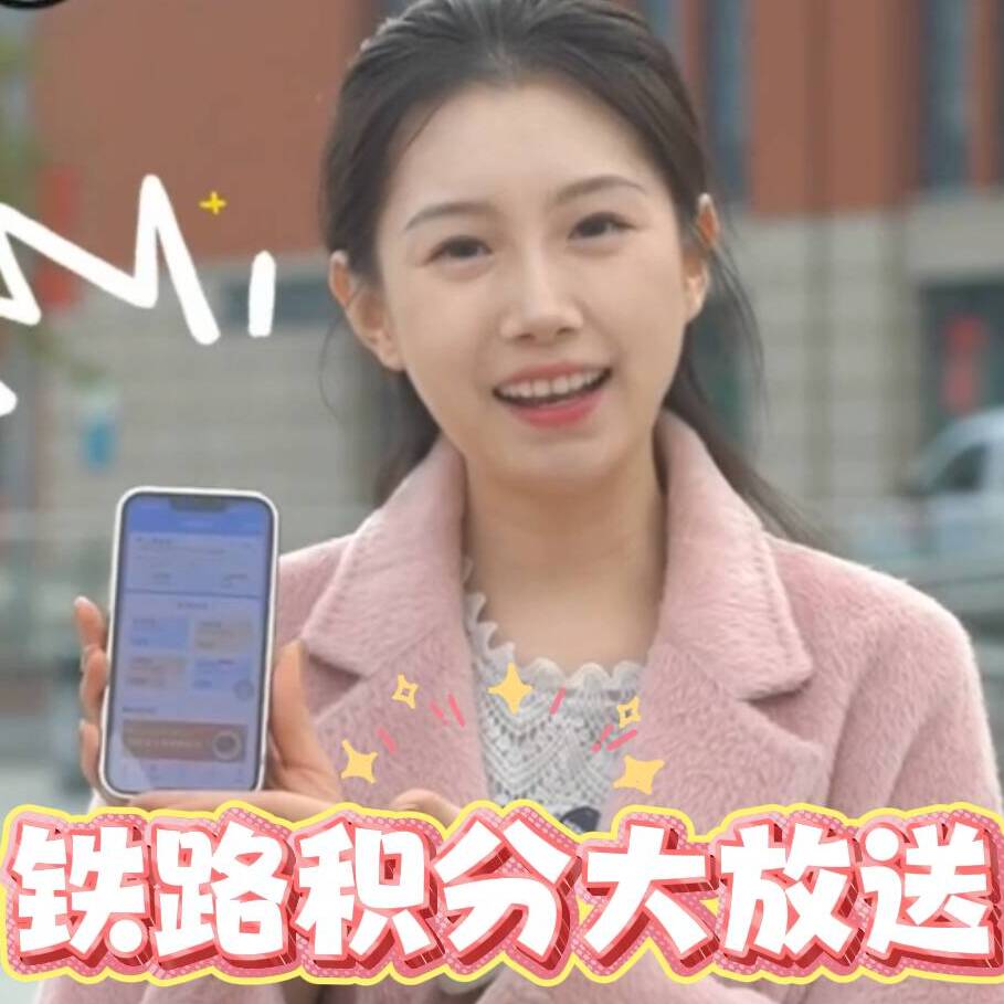 德州黑板报 | 铁路积分大放送 12306又上新功能