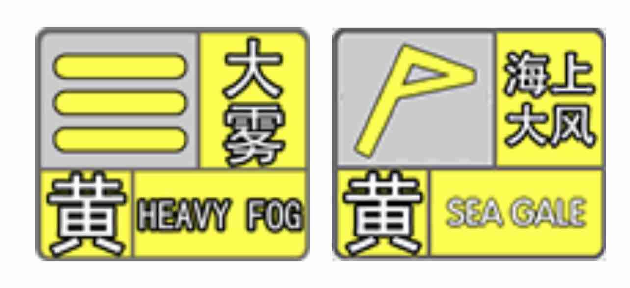 陆地局部地区能见度不足50米 ,海上阵风9~10级 山东继续发布陆地大雾和海上大风黄色预警