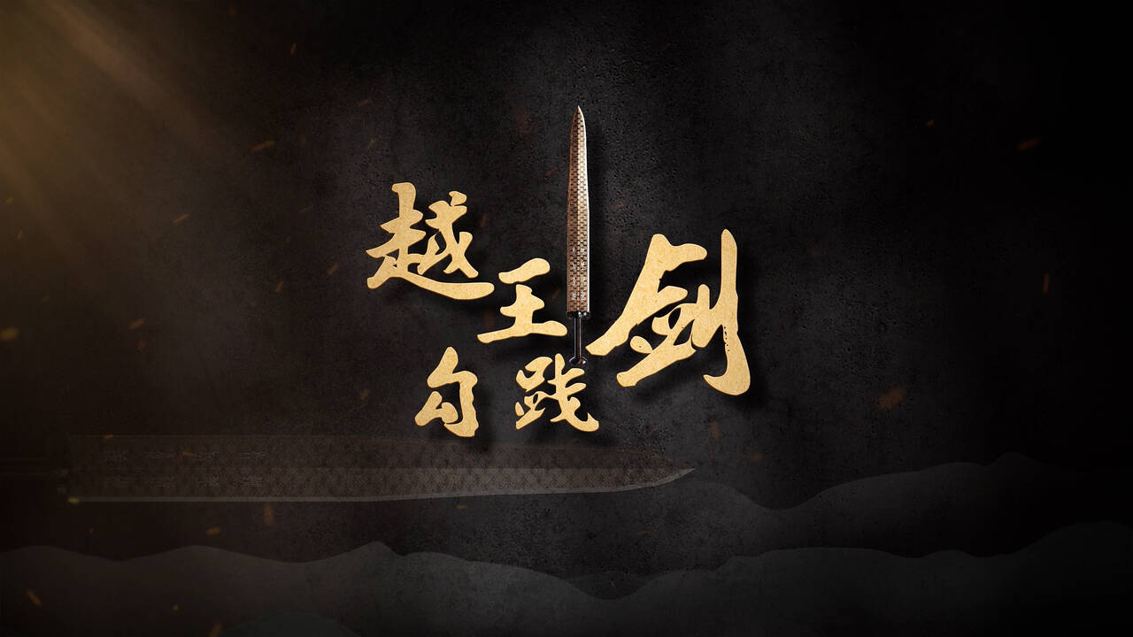 国宝时刻｜越王勾践剑：解码春秋“青铜王者”