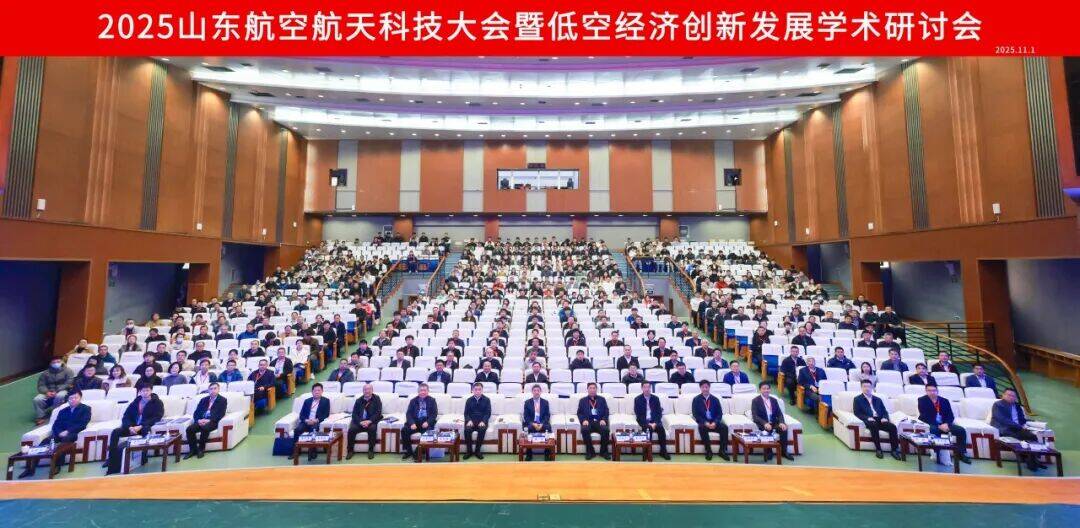 2025山东航空航天科技大会举行 多项前沿报告出炉