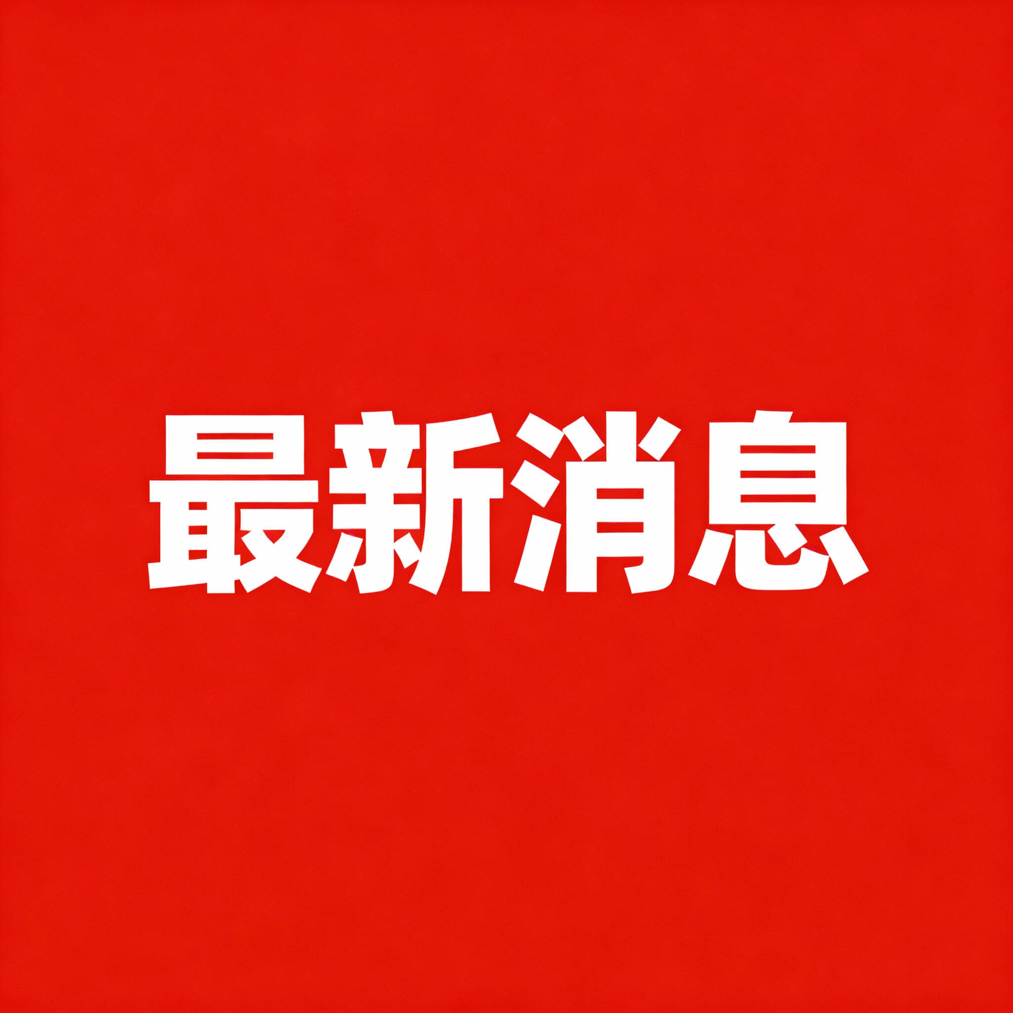 滨州发布城区供暖计划 11月5日起启动热态运行