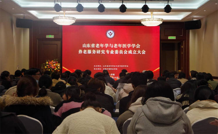 山东省老年学与老年医学学会养老服务研究专业委员会成立大会在济南护理职业学院举行