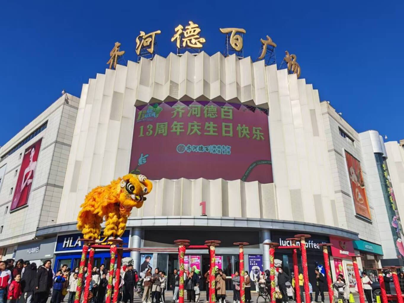 齐河德百广场迎来13周年店庆