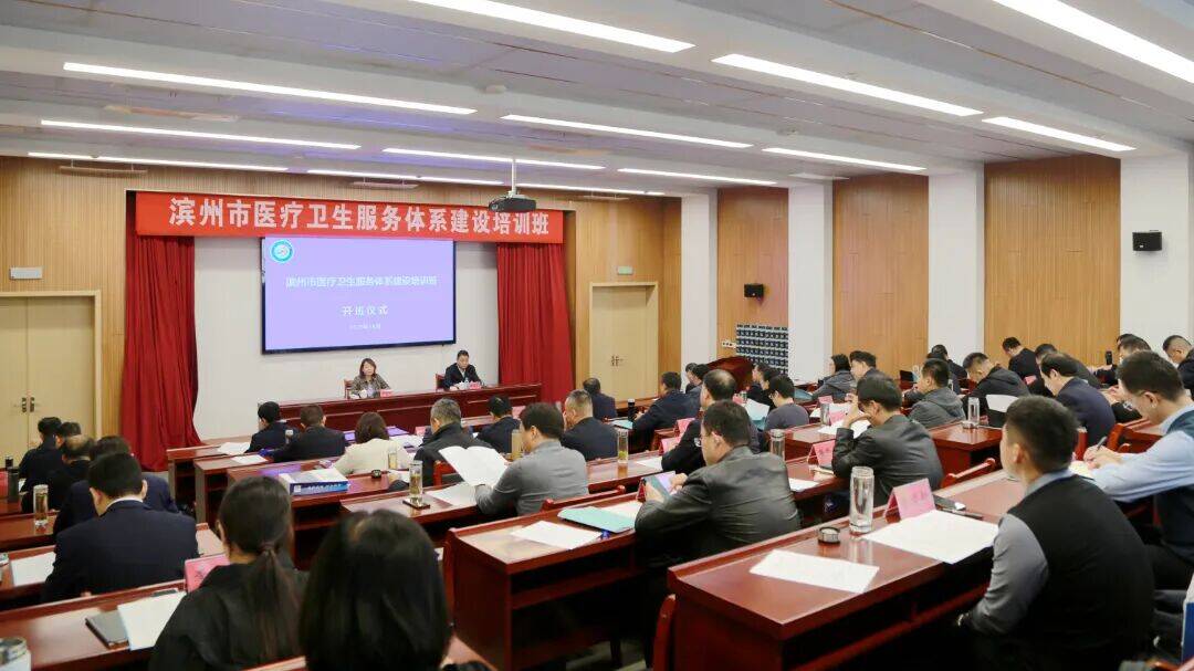 滨州市医疗卫生服务体系建设专题培训班举办
