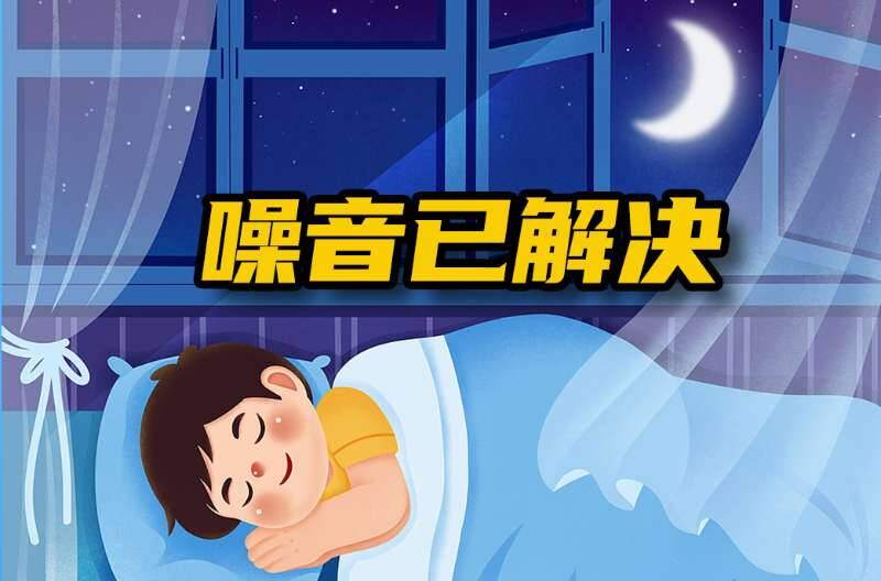 网络问政 · 办实事 | 网友：留言后 夜间施工扰民问题解决了