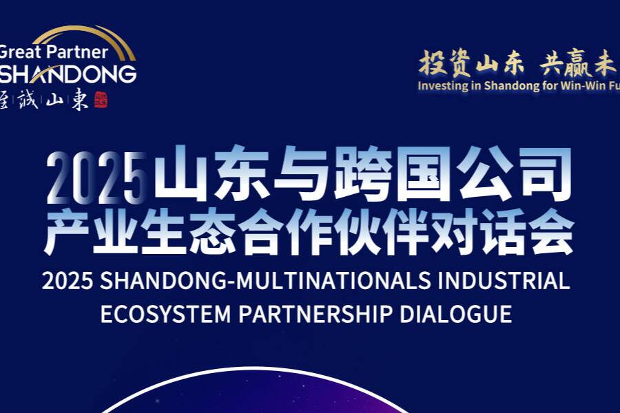 倒计时3天！16市集结，邀请全球跨国公司“投资山东 共赢未来”