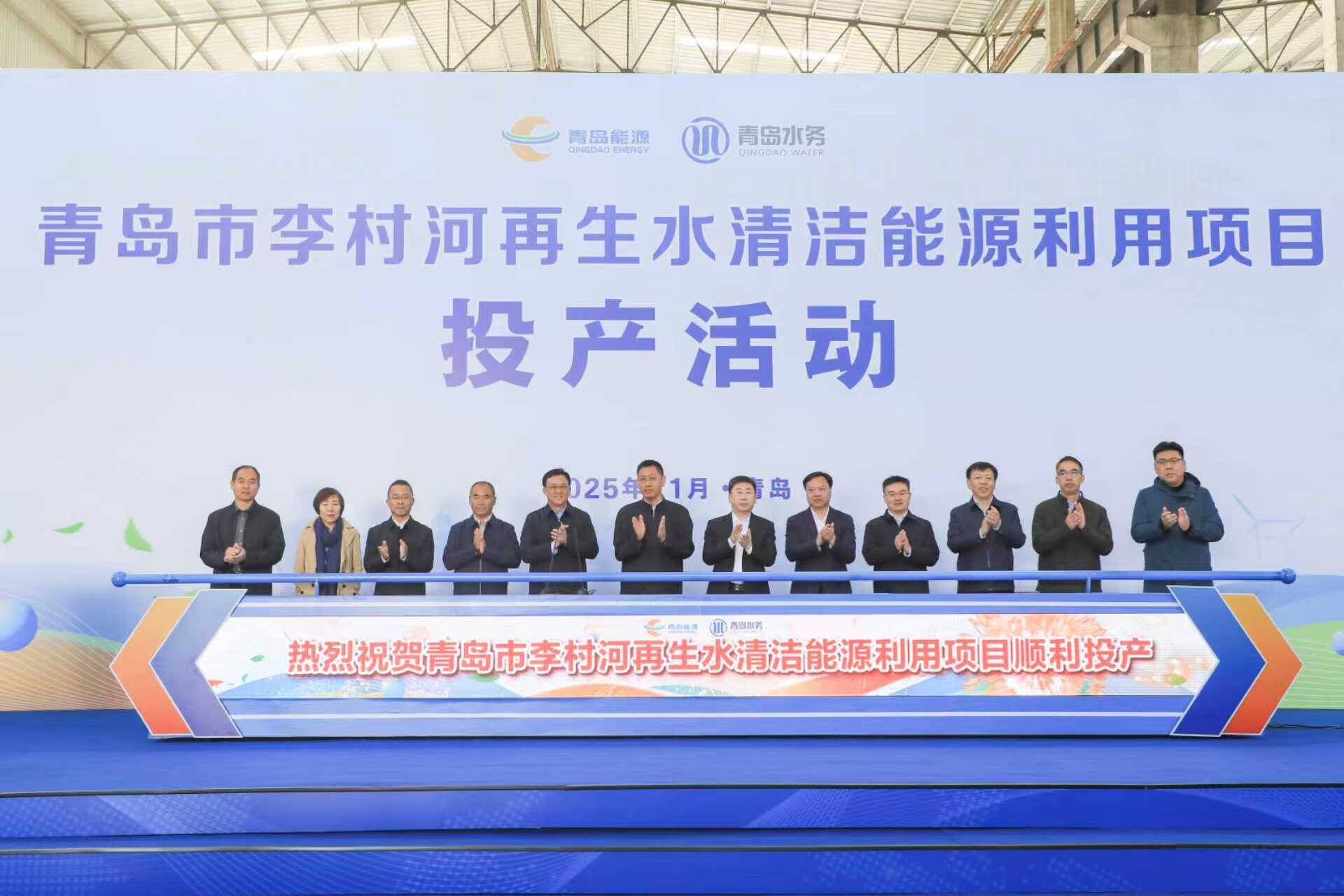 山东省首个!青岛市李村河再生水清洁能源利用项目(一期)投产试运行