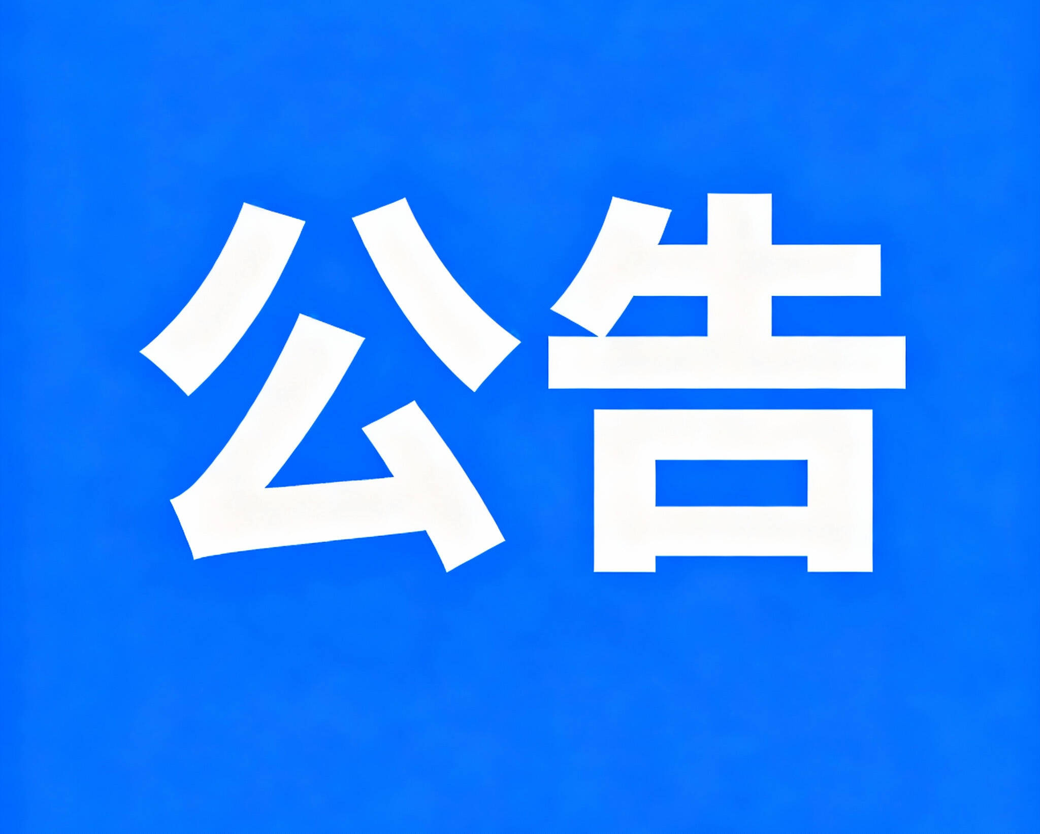 邹平市公安局发布通告:清缴枪爆 消除隐患 全民参与