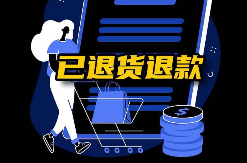 网络问政 · 办实事 | 网友：网络售后遇难题 市场监管部门：商家已退款