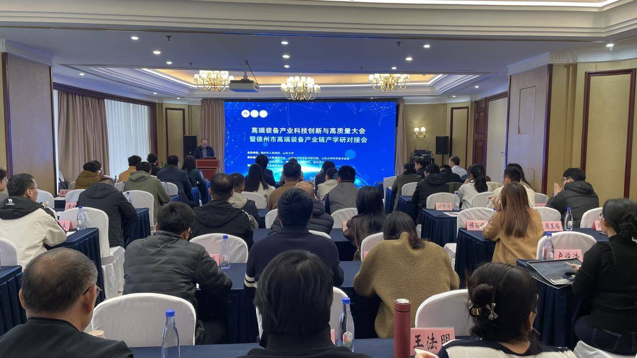高端装备产业科技创新与智能化发展大会暨产学研对接会在德州召开