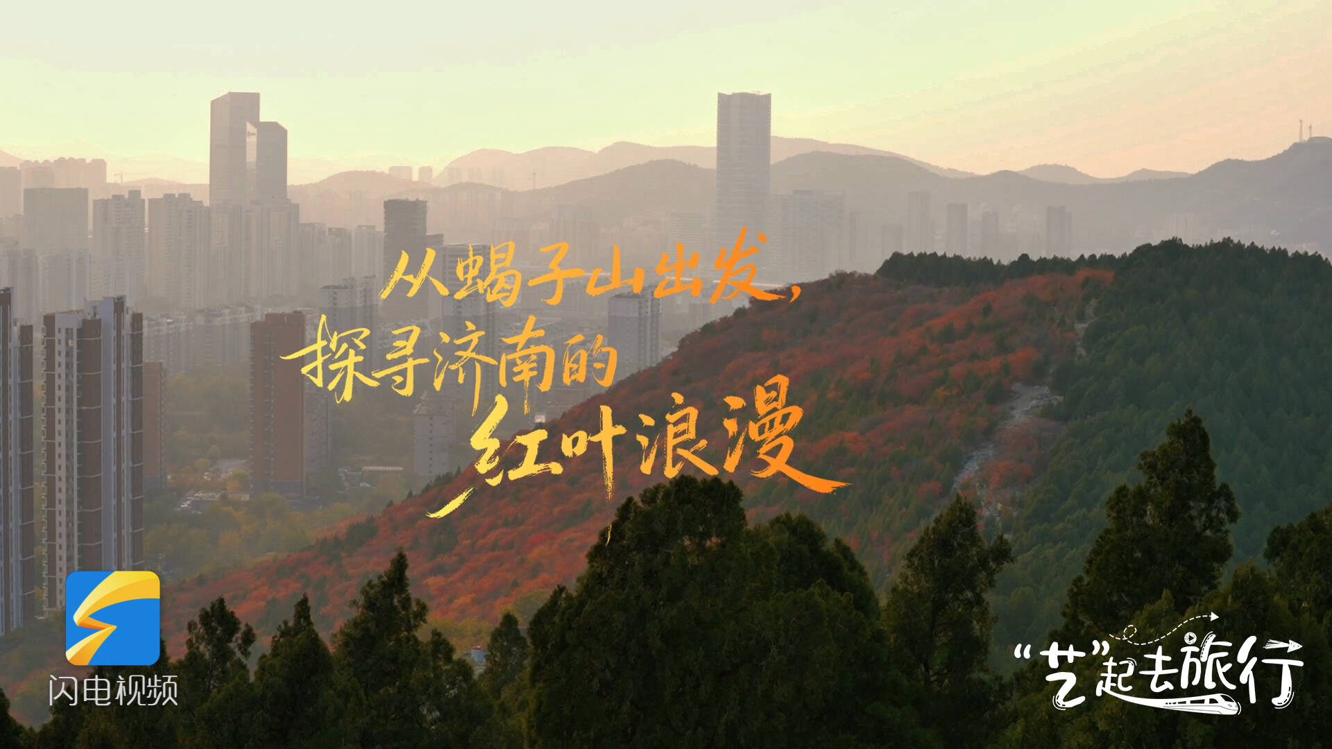 “艺”起去旅行｜从蝎子山出发，探寻济南的红叶浪漫