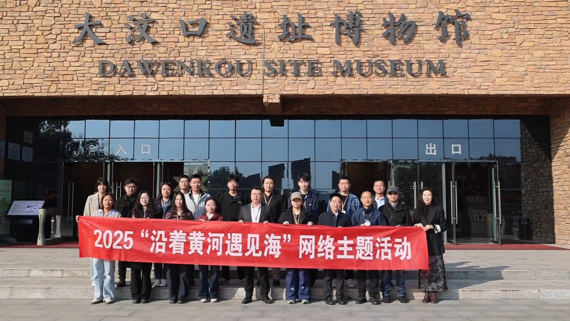 2025“沿着黄河遇见海”网络主题活动走进泰安
