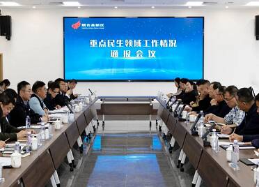 烟台高新区召开重点民生领域工作情况通报会议